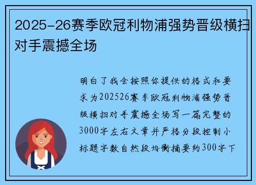 2025-26赛季欧冠利物浦强势晋级横扫对手震撼全场 2025-26赛季欧冠利物浦强势晋级横扫对手震撼全场