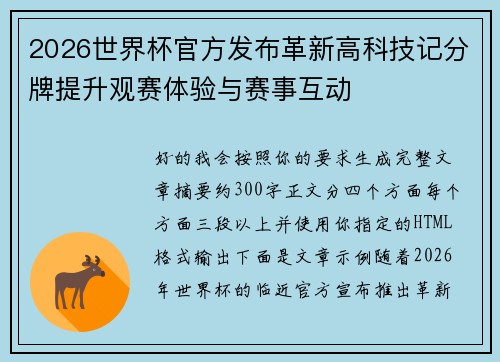 2026世界杯官方发布革新高科技记分牌提升观赛体验与赛事互动 2026世界杯官方发布革新高科技记分牌提升观赛体验与赛事互动