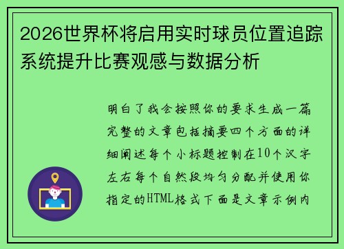 2026世界杯将启用实时球员位置追踪系统提升比赛观感与数据分析 2026世界杯将启用实时球员位置追踪系统提升比赛观感与数据分析