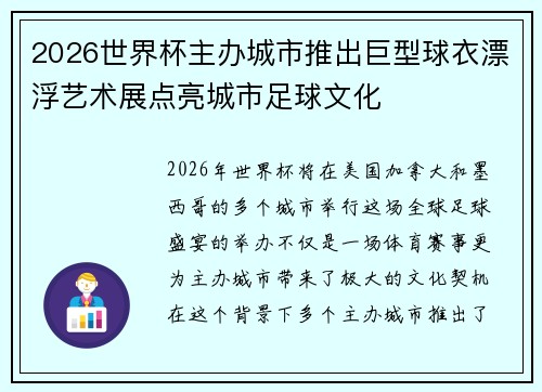 2026世界杯主办城市推出巨型球衣漂浮艺术展点亮城市足球文化