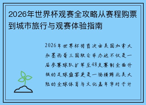 2026年世界杯观赛全攻略从赛程购票到城市旅行与观赛体验指南 2026年世界杯观赛全攻略从赛程购票到城市旅行与观赛体验指南