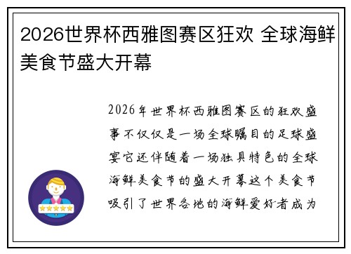 2026世界杯西雅图赛区狂欢 全球海鲜美食节盛大开幕 2026世界杯西雅图赛区狂欢 全球海鲜美食节盛大开幕