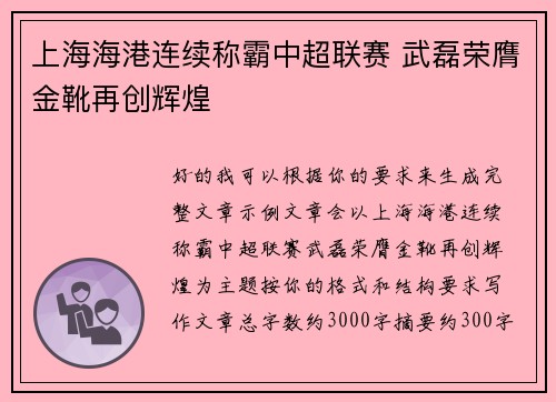上海海港连续称霸中超联赛 武磊荣膺金靴再创辉煌 上海海港连续称霸中超联赛 武磊荣膺金靴再创辉煌
