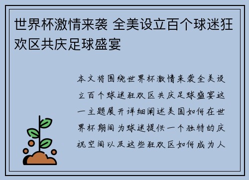 世界杯激情来袭 全美设立百个球迷狂欢区共庆足球盛宴 世界杯激情来袭 全美设立百个球迷狂欢区共庆足球盛宴