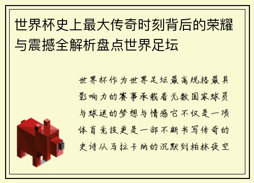 世界杯史上最大传奇时刻背后的荣耀与震撼全解析盘点世界足坛 世界杯史上最大传奇时刻背后的荣耀与震撼全解析盘点世界足坛