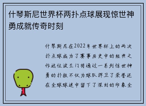 什琴斯尼世界杯两扑点球展现惊世神勇成就传奇时刻