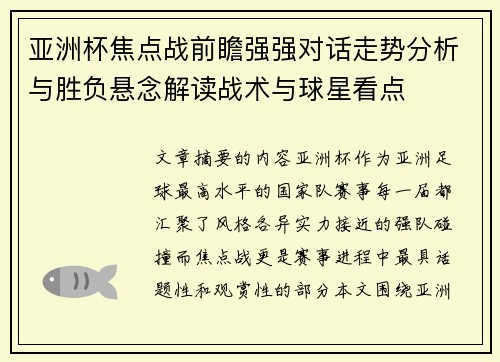 亚洲杯焦点战前瞻强强对话走势分析与胜负悬念解读战术与球星看点