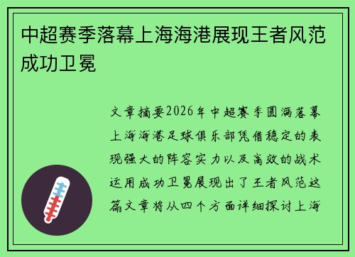 中超赛季落幕上海海港展现王者风范成功卫冕