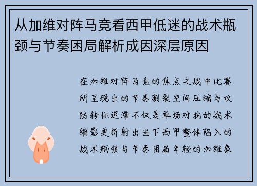 从加维对阵马竞看西甲低迷的战术瓶颈与节奏困局解析成因深层原因