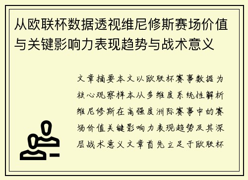 从欧联杯数据透视维尼修斯赛场价值与关键影响力表现趋势与战术意义 从欧联杯数据透视维尼修斯赛场价值与关键影响力表现趋势与战术意义