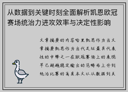 从数据到关键时刻全面解析凯恩欧冠赛场统治力进攻效率与决定性影响 从数据到关键时刻全面解析凯恩欧冠赛场统治力进攻效率与决定性影响