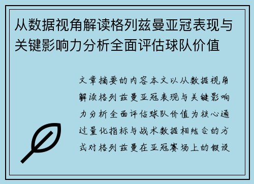 从数据视角解读格列兹曼亚冠表现与关键影响力分析全面评估球队价值 从数据视角解读格列兹曼亚冠表现与关键影响力分析全面评估球队价值
