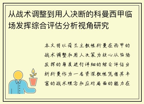 从战术调整到用人决断的科曼西甲临场发挥综合评估分析视角研究