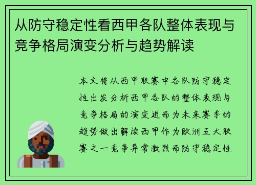 从防守稳定性看西甲各队整体表现与竞争格局演变分析与趋势解读 从防守稳定性看西甲各队整体表现与竞争格局演变分析与趋势解读