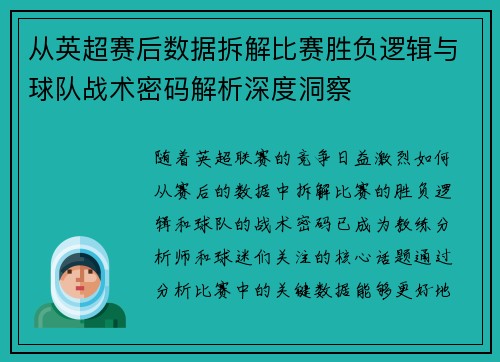 从英超赛后数据拆解比赛胜负逻辑与球队战术密码解析深度洞察 从英超赛后数据拆解比赛胜负逻辑与球队战术密码解析深度洞察