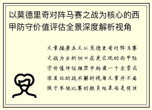 以莫德里奇对阵马赛之战为核心的西甲防守价值评估全景深度解析视角 以莫德里奇对阵马赛之战为核心的西甲防守价值评估全景深度解析视角