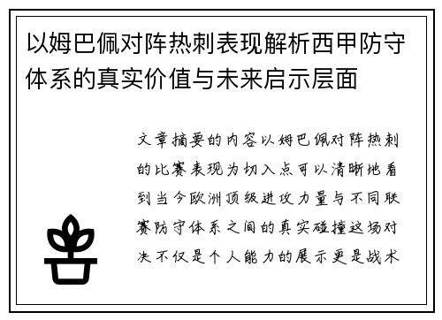 以姆巴佩对阵热刺表现解析西甲防守体系的真实价值与未来启示层面 以姆巴佩对阵热刺表现解析西甲防守体系的真实价值与未来启示层面