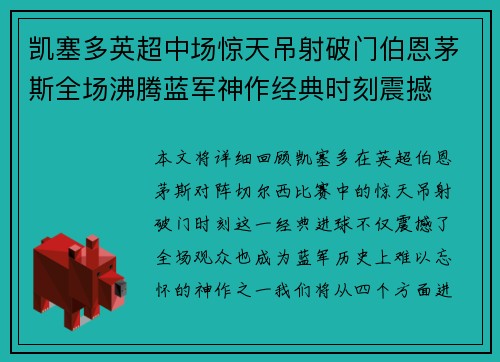 凯塞多英超中场惊天吊射破门伯恩茅斯全场沸腾蓝军神作经典时刻震撼 凯塞多英超中场惊天吊射破门伯恩茅斯全场沸腾蓝军神作经典时刻震撼