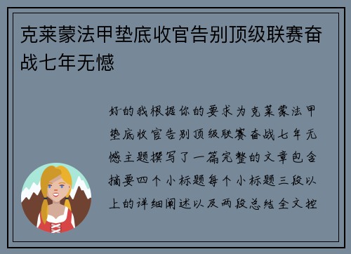 克莱蒙法甲垫底收官告别顶级联赛奋战七年无憾 克莱蒙法甲垫底收官告别顶级联赛奋战七年无憾