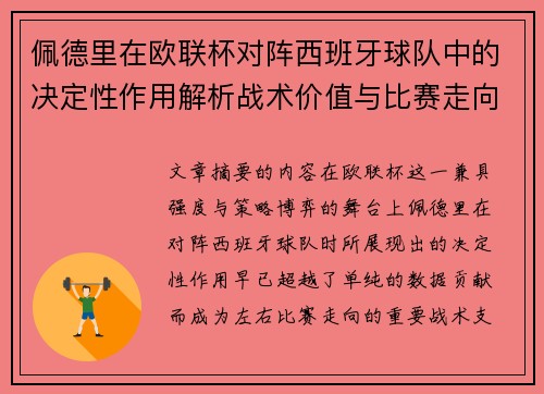 佩德里在欧联杯对阵西班牙球队中的决定性作用解析战术价值与比赛走向影响
