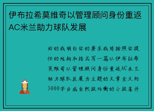 伊布拉希莫维奇以管理顾问身份重返AC米兰助力球队发展 伊布拉希莫维奇以管理顾问身份重返AC米兰助力球队发展