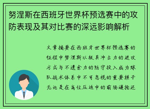 努涅斯在西班牙世界杯预选赛中的攻防表现及其对比赛的深远影响解析 努涅斯在西班牙世界杯预选赛中的攻防表现及其对比赛的深远影响解析