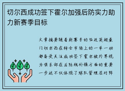 切尔西成功签下霍尔加强后防实力助力新赛季目标 切尔西成功签下霍尔加强后防实力助力新赛季目标