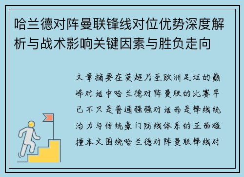 哈兰德对阵曼联锋线对位优势深度解析与战术影响关键因素与胜负走向 哈兰德对阵曼联锋线对位优势深度解析与战术影响关键因素与胜负走向