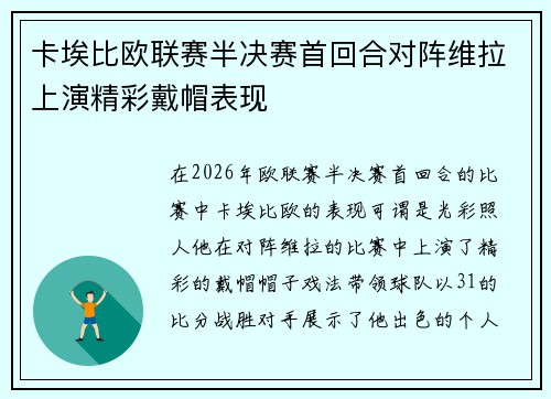 卡埃比欧联赛半决赛首回合对阵维拉上演精彩戴帽表现 卡埃比欧联赛半决赛首回合对阵维拉上演精彩戴帽表现