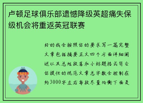 卢顿足球俱乐部遗憾降级英超痛失保级机会将重返英冠联赛 卢顿足球俱乐部遗憾降级英超痛失保级机会将重返英冠联赛