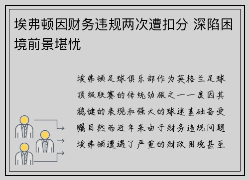 埃弗顿因财务违规两次遭扣分 深陷困境前景堪忧 埃弗顿因财务违规两次遭扣分 深陷困境前景堪忧