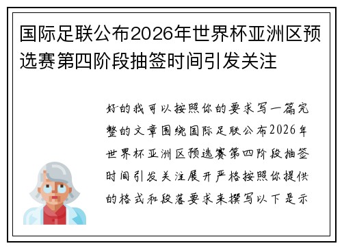 国际足联公布2026年世界杯亚洲区预选赛第四阶段抽签时间引发关注 国际足联公布2026年世界杯亚洲区预选赛第四阶段抽签时间引发关注