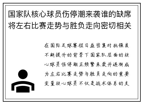 国家队核心球员伤停潮来袭谁的缺席将左右比赛走势与胜负走向密切相关 国家队核心球员伤停潮来袭谁的缺席将左右比赛走势与胜负走向密切相关
