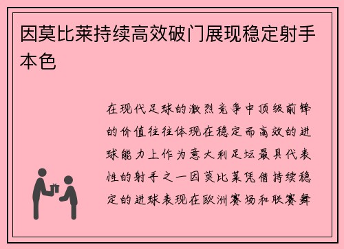 因莫比莱持续高效破门展现稳定射手本色 因莫比莱持续高效破门展现稳定射手本色