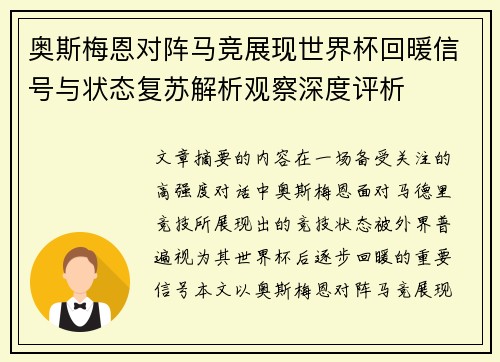 奥斯梅恩对阵马竞展现世界杯回暖信号与状态复苏解析观察深度评析 奥斯梅恩对阵马竞展现世界杯回暖信号与状态复苏解析观察深度评析