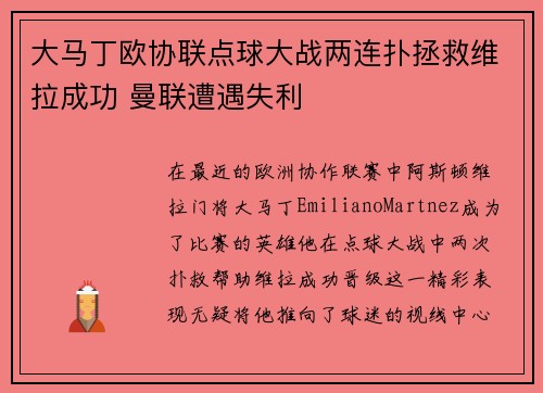 大马丁欧协联点球大战两连扑拯救维拉成功 曼联遭遇失利 大马丁欧协联点球大战两连扑拯救维拉成功 曼联遭遇失利