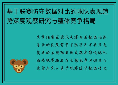 基于联赛防守数据对比的球队表现趋势深度观察研究与整体竞争格局