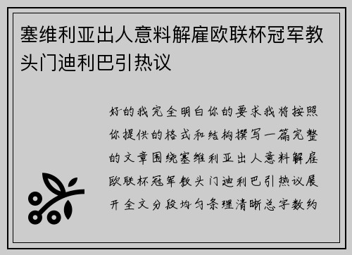 塞维利亚出人意料解雇欧联杯冠军教头门迪利巴引热议 塞维利亚出人意料解雇欧联杯冠军教头门迪利巴引热议