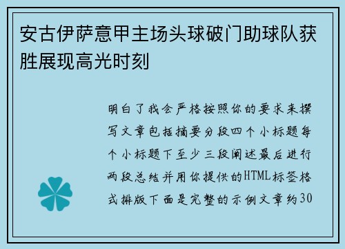 安古伊萨意甲主场头球破门助球队获胜展现高光时刻 安古伊萨意甲主场头球破门助球队获胜展现高光时刻