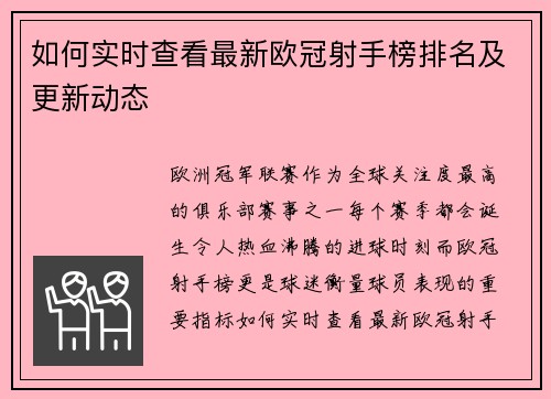 如何实时查看最新欧冠射手榜排名及更新动态 如何实时查看最新欧冠射手榜排名及更新动态