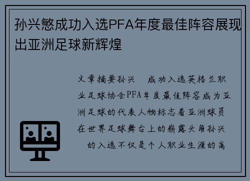 孙兴慜成功入选PFA年度最佳阵容展现出亚洲足球新辉煌