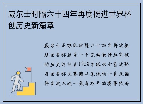 威尔士时隔六十四年再度挺进世界杯创历史新篇章 威尔士时隔六十四年再度挺进世界杯创历史新篇章