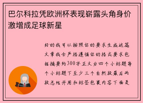巴尔科拉凭欧洲杯表现崭露头角身价激增成足球新星 巴尔科拉凭欧洲杯表现崭露头角身价激增成足球新星