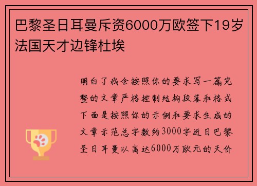 巴黎圣日耳曼斥资6000万欧签下19岁法国天才边锋杜埃