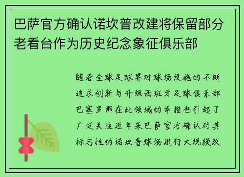 巴萨官方确认诺坎普改建将保留部分老看台作为历史纪念象征俱乐部