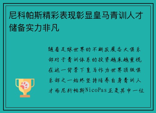 尼科帕斯精彩表现彰显皇马青训人才储备实力非凡 尼科帕斯精彩表现彰显皇马青训人才储备实力非凡