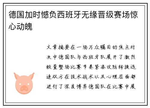 德国加时憾负西班牙无缘晋级赛场惊心动魄 德国加时憾负西班牙无缘晋级赛场惊心动魄