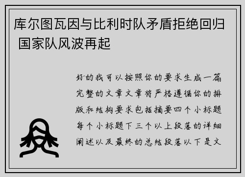 库尔图瓦因与比利时队矛盾拒绝回归 国家队风波再起 库尔图瓦因与比利时队矛盾拒绝回归 国家队风波再起