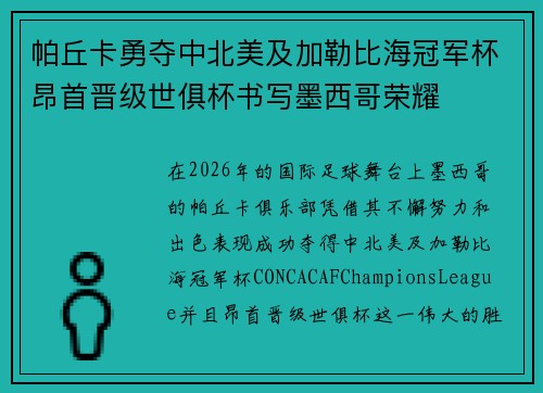 帕丘卡勇夺中北美及加勒比海冠军杯昂首晋级世俱杯书写墨西哥荣耀 帕丘卡勇夺中北美及加勒比海冠军杯昂首晋级世俱杯书写墨西哥荣耀
