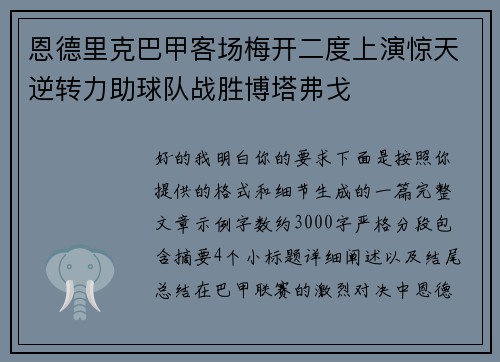 恩德里克巴甲客场梅开二度上演惊天逆转力助球队战胜博塔弗戈 恩德里克巴甲客场梅开二度上演惊天逆转力助球队战胜博塔弗戈